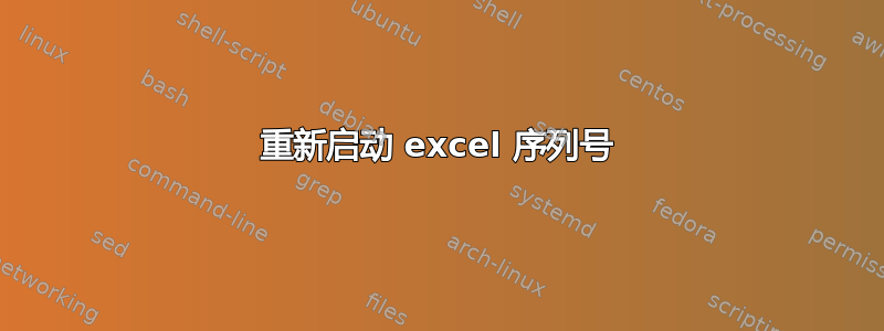 重新启动 excel 序列号