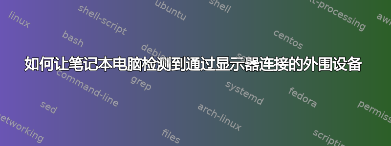 如何让笔记本电脑检测到通过显示器连接的外围设备