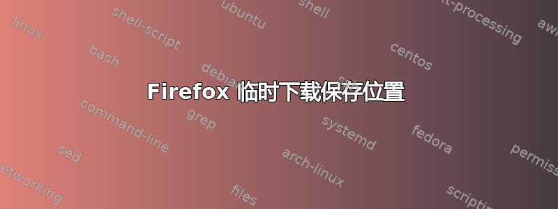 Firefox 临时下载保存位置