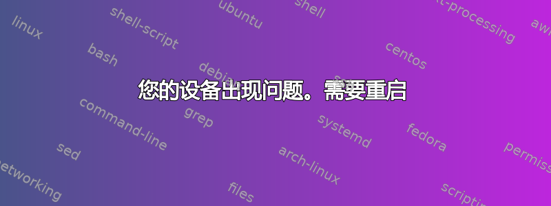 您的设备出现问题。需要重启