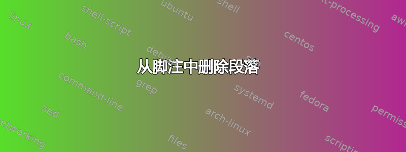 从脚注中删除段落 