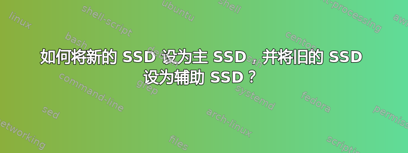 如何将新的 SSD 设为主 SSD，并将旧的 SSD 设为辅助 SSD？