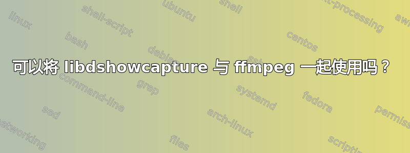 可以将 libdshowcapture 与 ffmpeg 一起使用吗？