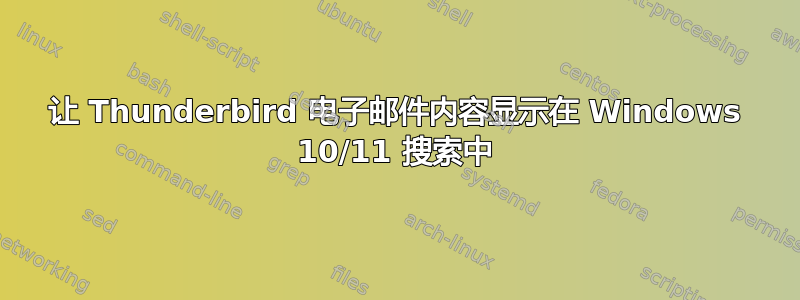 让 Thunderbird 电子邮件内容显示在 Windows 10/11 搜索中