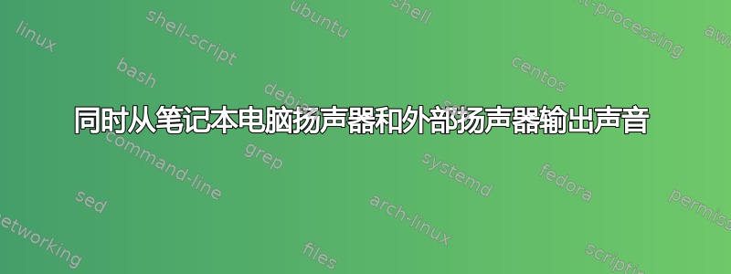 同时从笔记本电脑扬声器和外部扬声器输出声音