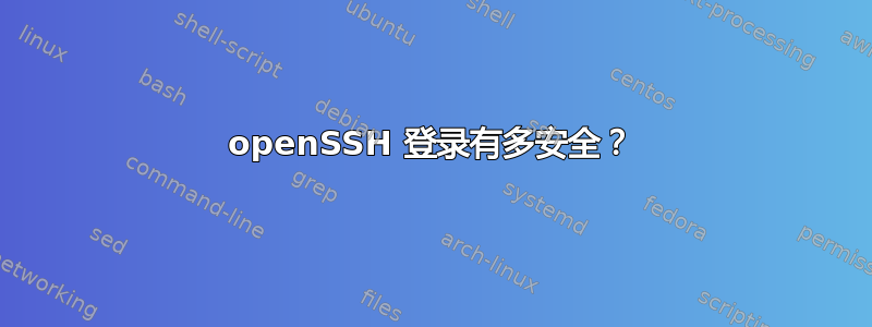 openSSH 登录有多安全？