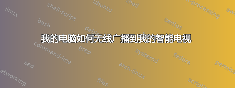 我的电脑如何无线广播到我的智能电视