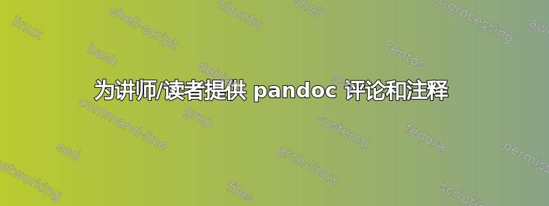 为讲师/读者提供 pandoc 评论和注释