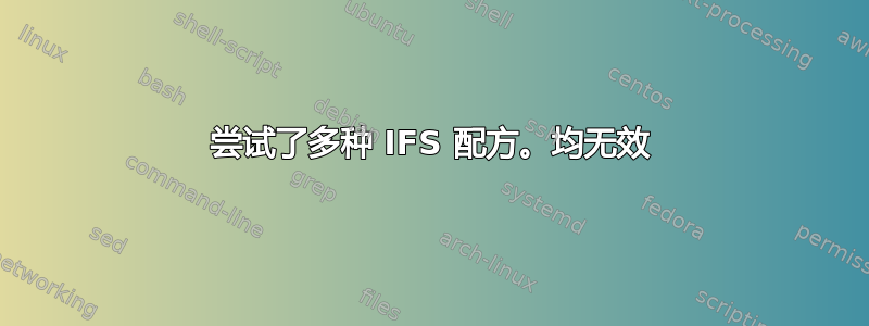 尝试了多种 IFS 配方。均无效