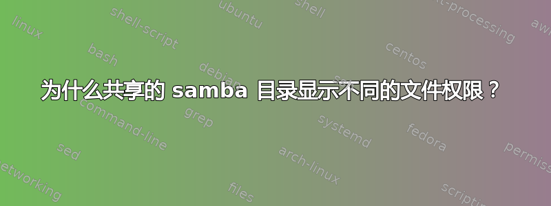 为什么共享的 samba 目录显示不同的文件权限？