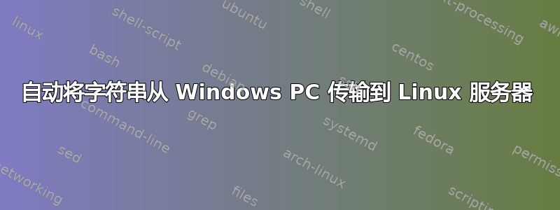 自动将字符串从 Windows PC 传输到 Linux 服务器