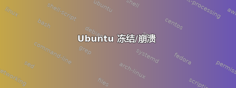 Ubuntu 冻结/崩溃