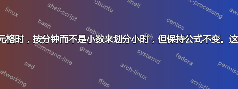 格式化单元格时，按分钟而不是小数来划分小时，但保持公式不变。这可能吗？