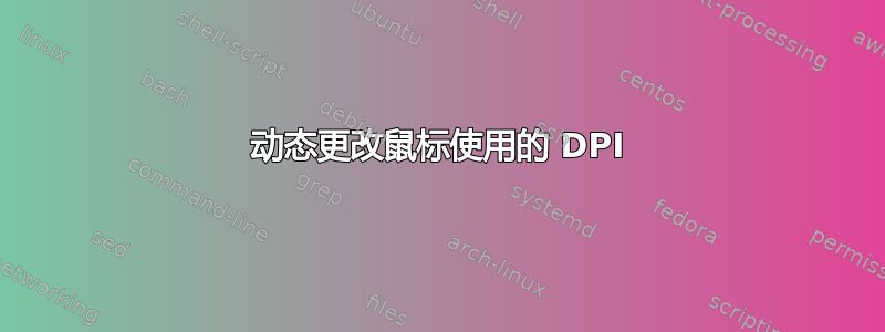 动态更改鼠标使用的 DPI