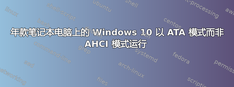 2019 年款笔记本电脑上的 Windows 10 以 ATA 模式而非 AHCI 模式运行