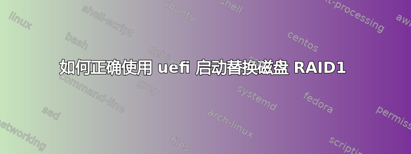 如何正确使用 uefi 启动替换磁盘 RAID1