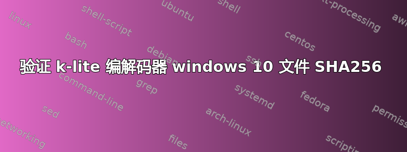 验证 k-lite 编解码器 windows 10 文件 SHA256