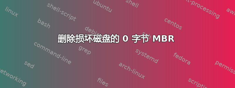 删除损坏磁盘的 0 字节 MBR