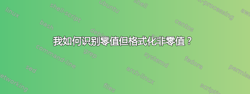 我如何识别零值但格式化非零值？