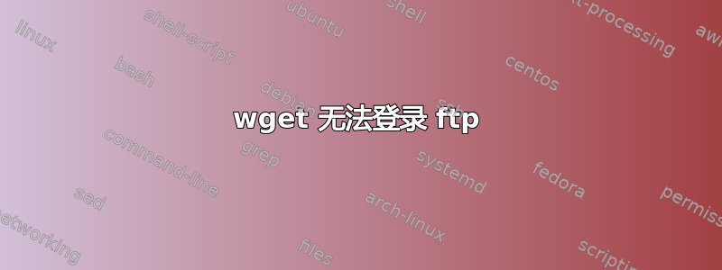 wget 无法登录 ftp