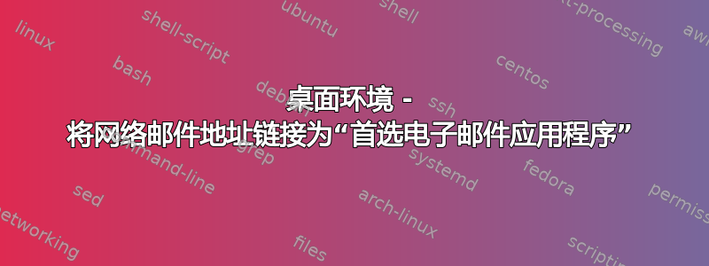 桌面环境 - 将网络邮件地址链接为“首选电子邮件应用程序”