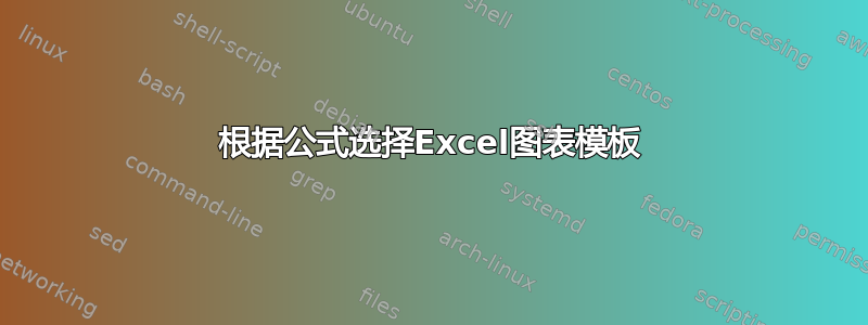 根据公式选择Excel图表模板