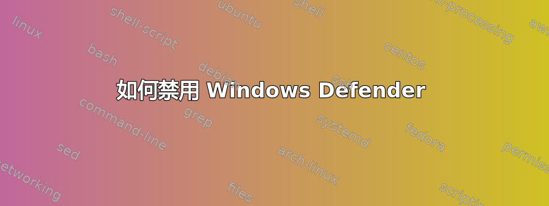 如何禁用 Windows Defender