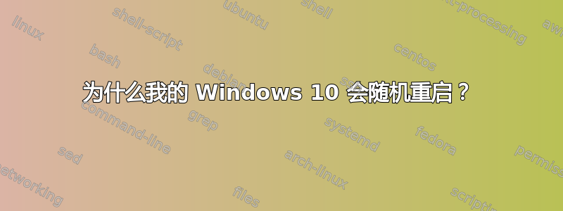 为什么我的 Windows 10 会随机重启？