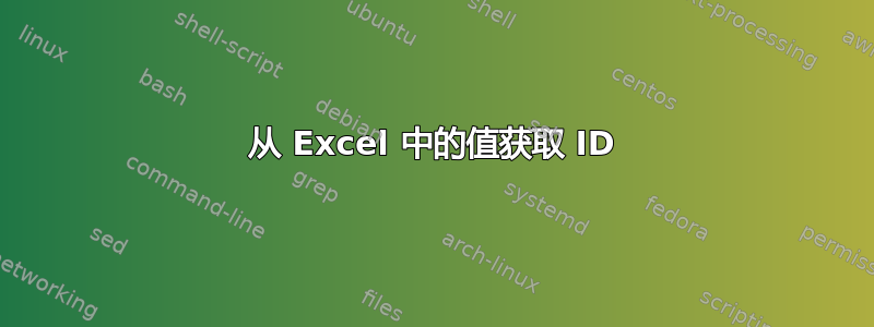 从 Excel 中的值获取 ID