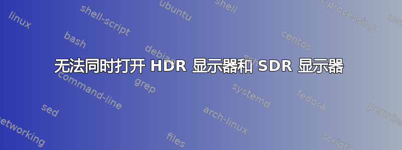 无法同时打开 HDR 显示器和 SDR 显示器