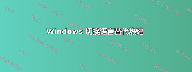 Windows 切换语言替代热键