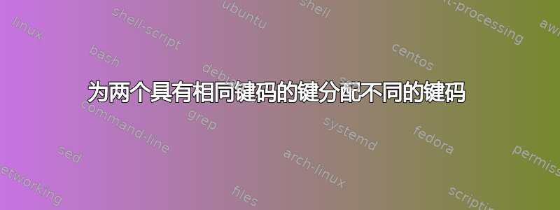 为两个具有相同键码的键分配不同的键码