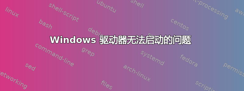 Windows 驱动器无法启动的问题