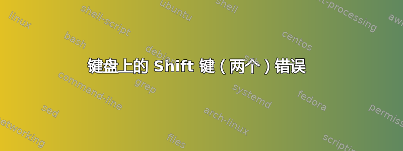 键盘上的 Shift 键（两个）错误 