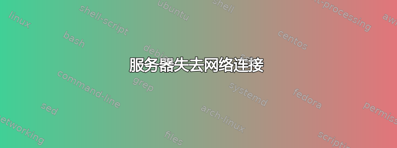 服务器失去网络连接