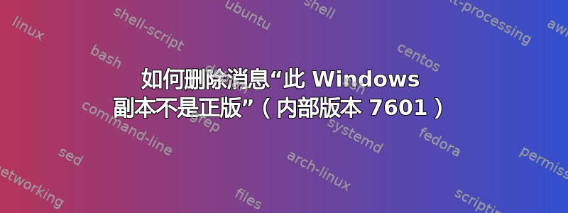 如何删除消息“此 Windows 副本不是正版”（内部版本 7601）