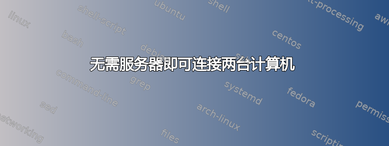 无需服务器即可连接两台计算机