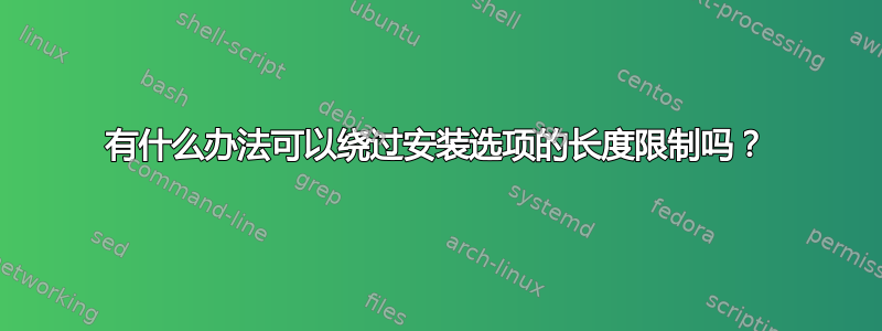 有什么办法可以绕过安装选项的长度限制吗？