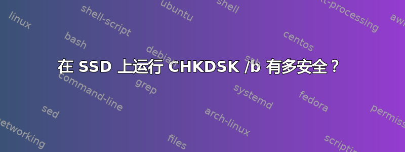 在 SSD 上运行 CHKDSK /b 有多安全？