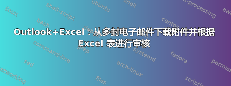 Outlook+Excel：从多封电子邮件下载附件并根据 Excel 表进行审核