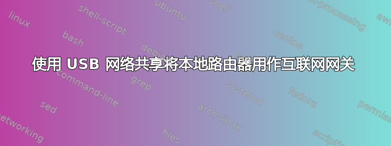 使用 USB 网络共享将本地路由器用作互联网网关