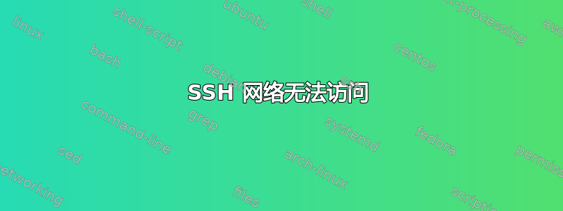 SSH 网络无法访问