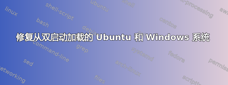 修复从双启动加载的 Ubuntu 和 Windows 系统