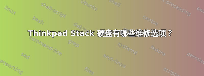 Thinkpad Stack 硬盘有哪些维修选项？