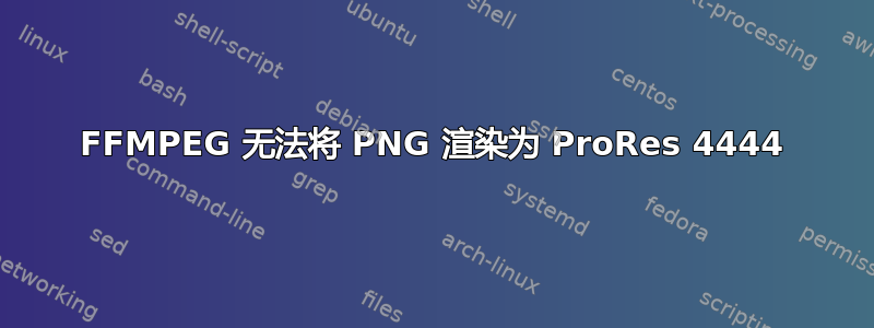 FFMPEG 无法将 PNG 渲染为 ProRes 4444