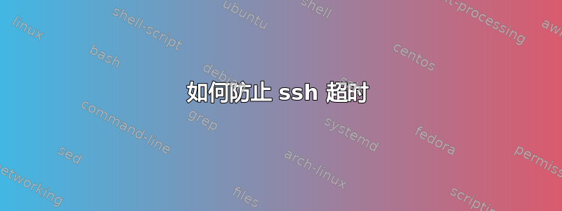 如何防止 ssh 超时