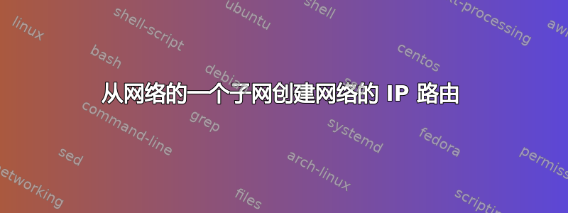 从网络的一个子网创建网络的 IP 路由