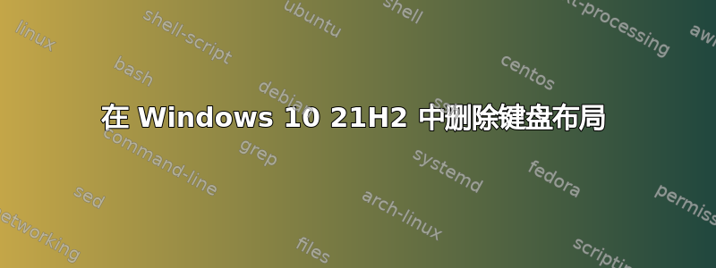 在 Windows 10 21H2 中删除键盘布局