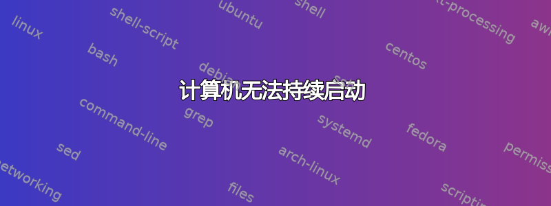 计算机无法持续启动