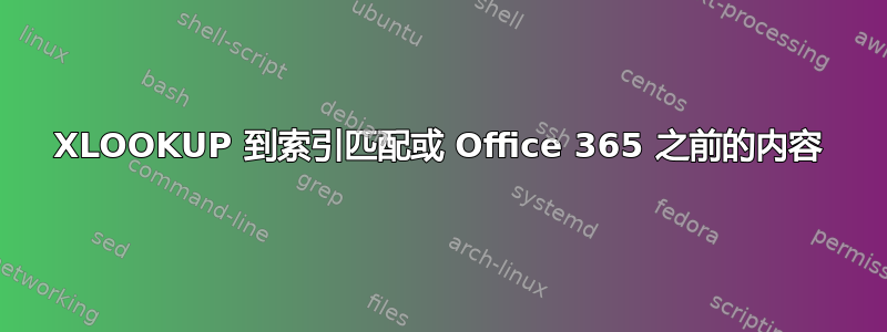 XLOOKUP 到索引匹配或 Office 365 之前的内容